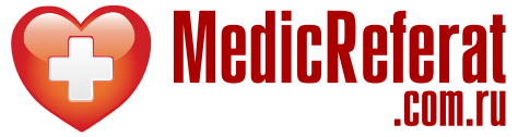 Медицинские рефераты на MedicReferat.com.ru